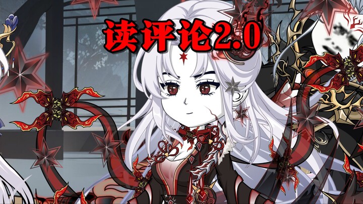 读评论2.0  剑墟穿嗨丝来读评论了..