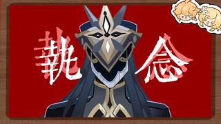 我的执念，放不下地，放不下天
