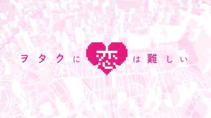 love is hard for an otaku like us (^_^)