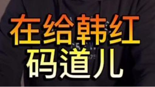 他們在暗示韓紅該怎麼做？