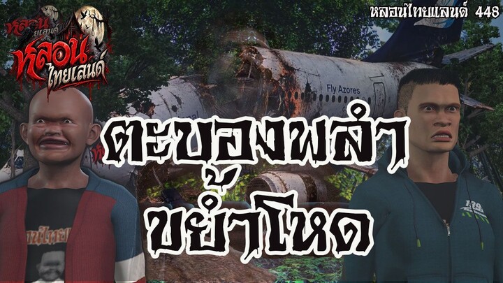 ตะบองพลำขย้ำโหด
