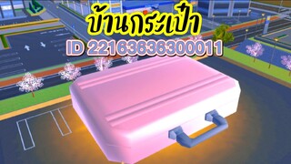 ID บ้านกระเป๋า sakura school simulator