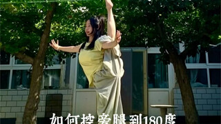 基本功软开度｜如何控旁腿到180度