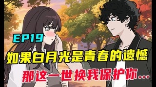 如果白月光是一个男人永远的意难平，那这一世换我保护你...