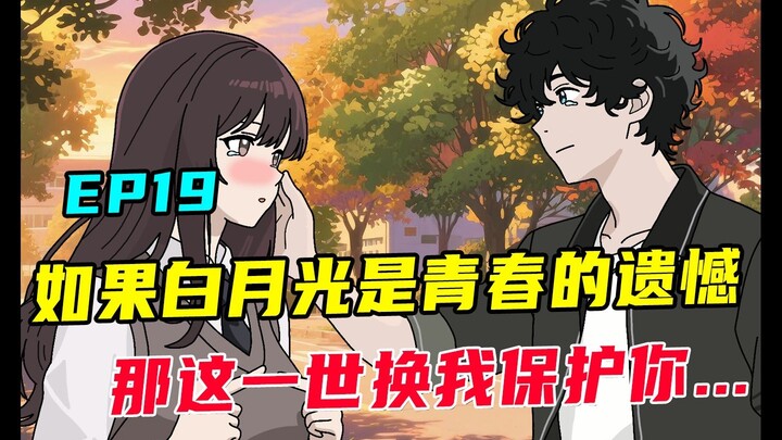 如果白月光是一个男人永远的意难平，那这一世换我保护你...