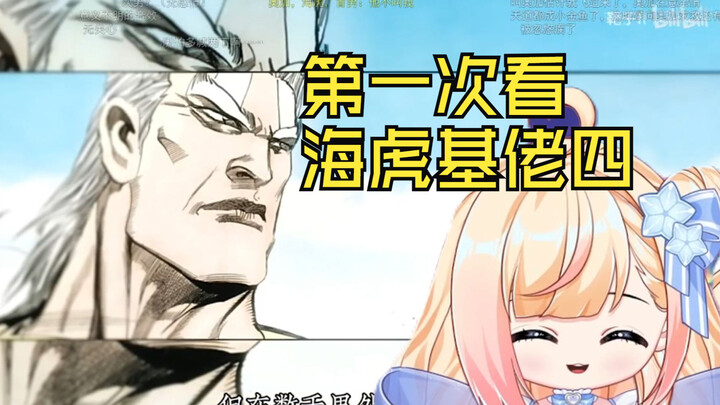 【第一次看海虎基佬四】：啊啊啊，我到底看了个什么！！！