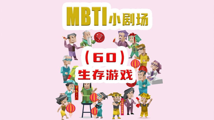 【MBTI小剧场】60-生存游戏