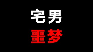 啊宅们的梦魇！恨不得离他们800里远