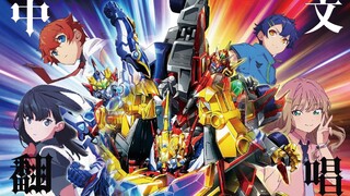 【中文翻唱】古利特宇宙主题歌《universe-我们的宇宙》 演唱：后羿  中文词：藤伊村樱