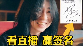 看【火影忍者】live直播，赢【高梨康治】签名,都预约起来～燃起来～