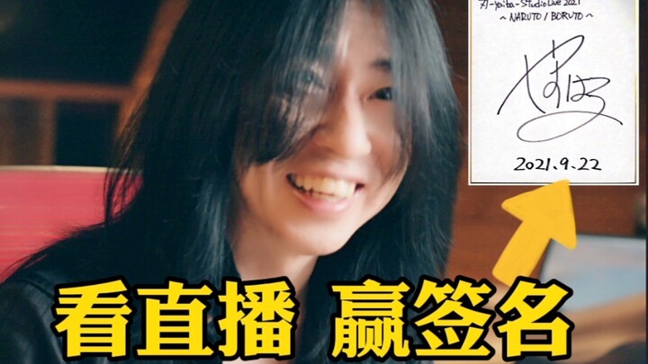 看【火影忍者】live直播，赢【高梨康治】签名,都预约起来～燃起来～