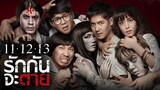 11-12-13 รักกันจะตาย (2016)