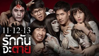 11-12-13 รักกันจะตาย (2016)