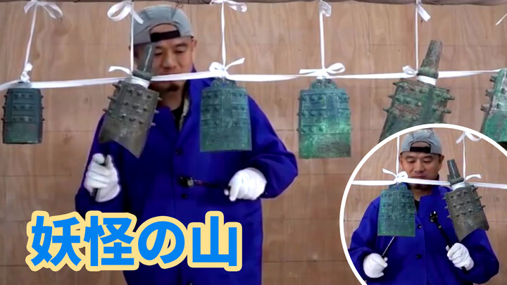 Dùng chuông hòa âm cổ 2500 trước diễn tấu Yêu Quái Chi Sơn