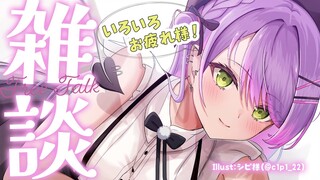【雑談】またり雑談しお～～～【常闇トワ/ホロライブ】