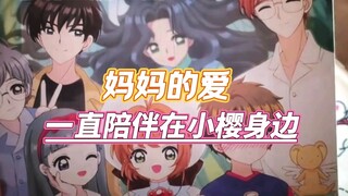 妈妈的爱一直陪伴在小樱身边