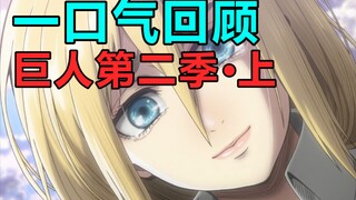 我的名字是希丝特莉亚！一口气回顾进击的巨人第二季（上）