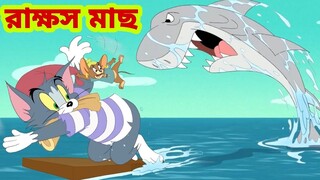 Tom and Jerry | Tom and Jerry Bangla | cartoon | Tom and Jerry cartoon | Bangla Tom and Jerry