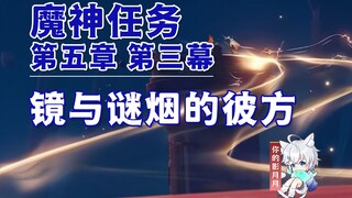 [Genshin Impact] Bên kia tấm gương và làn khói bí ẩn / Chương 5 Hồi 3 / Nhiệm vụ Nata Demon God / Ge
