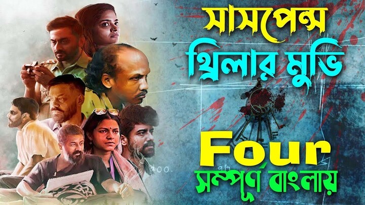 কে আসল খুনি ____ new crime_thriller movie explained in bangla _ সিনেমা সংক্ষেপ(1