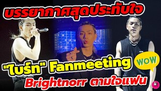 บรรยากาศ​สุดอบอุ่นประทับใจ "ไบร์ท นรภัทร" แฟนมีตติ้ง Bright​norr ตามใจแฟน #brightnorr