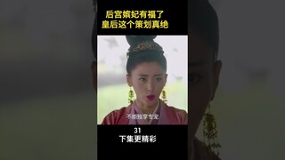 后宫嫔妃有福了#shorts #love #爱情💏 Go Princess Go