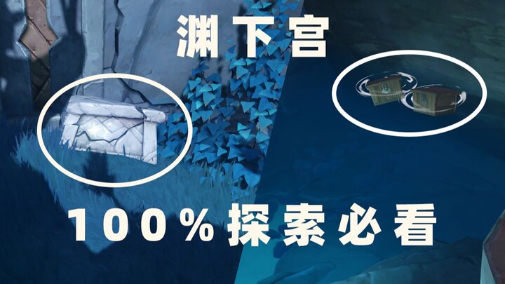 【原神】渊下宫62个碎石&木匣收集攻略 内含60w+摩拉 助力探索100%