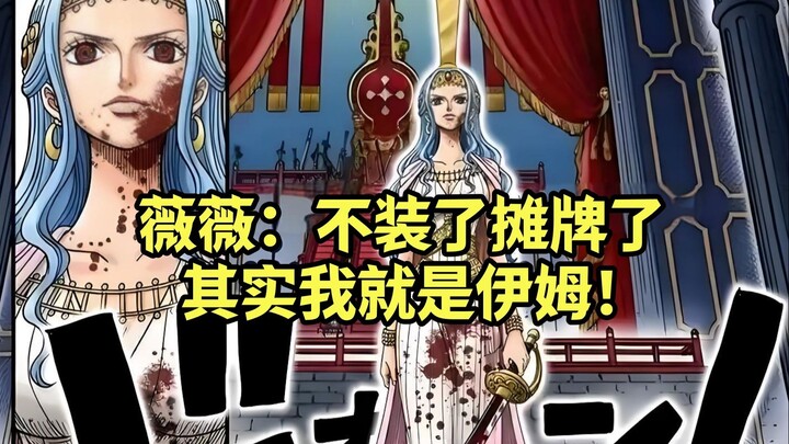 薇薇：不装了，我摊牌了，其实我是伊姆的小号