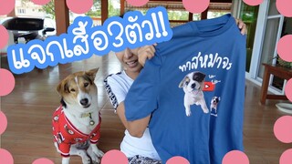 โลกของแสนดี ตอน แจกเสื้อ3ตัว!!