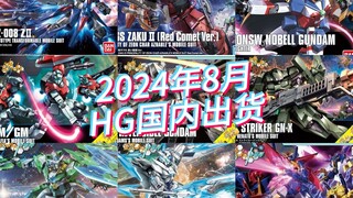 万代2024年8月HG模型国内出货及当前售价参考！