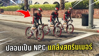 ปลอมตัวเป็น NPC แกล้งสตรีมเมอร์ ในเกม GTA V Roleplay