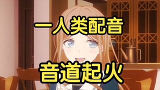 当我拥有90％长崎素世的声线，配完七夕没祥子成寡妇了