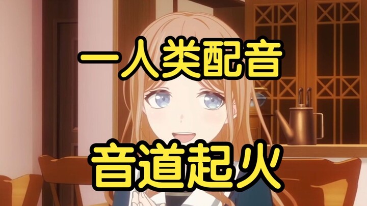 当我拥有90％长崎素世的声线，配完七夕没祥子成寡妇了
