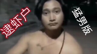 【猛男版】加减乘除舞  《逮虾户》