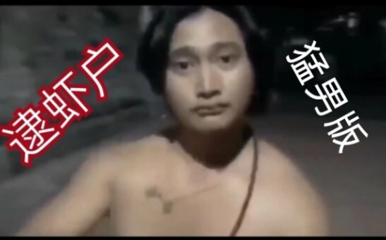 【猛男版】加减乘除舞  《逮虾户》