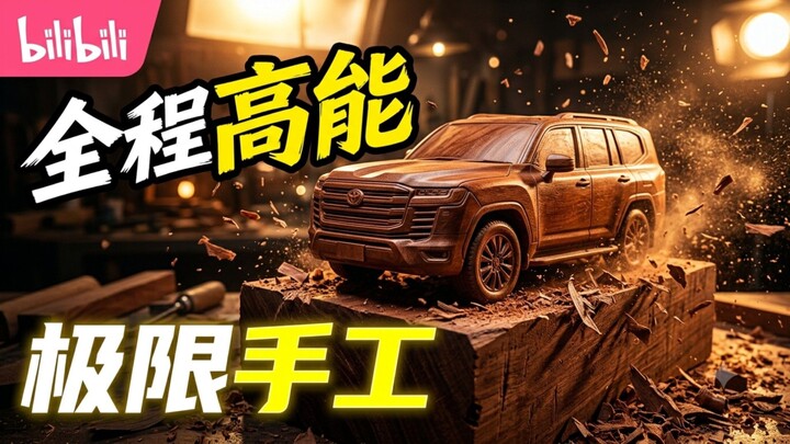 极限手工！一块大头木变成完美霸道，过程全程高能！