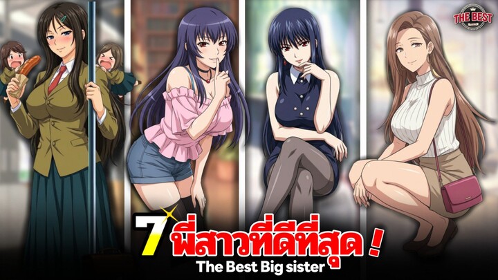 7 พี่สาวที่ดีที่สุด พี่สาวสุดเพอร์เฟ็กต์ก็มีความลับกันทุกคน !? | The Best Big sister