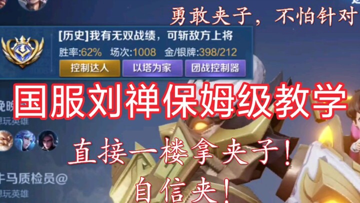 Liu Chan, video hướng dẫn làm bảo mẫu cấp độ một!