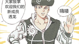 【JOJO】灾厄洪流，透龙登场！