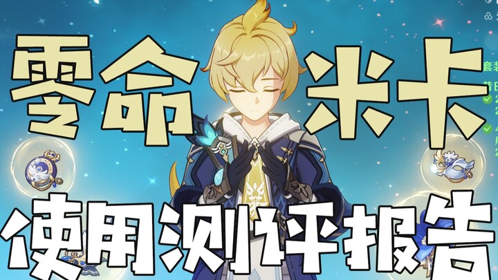 [เก็นชินอิมแพกต์] เติมพลังชีวิตเพิ่มความเสียหาย พระเอกสายกายภาพ? รีวิว & บทสรุปสอนเล่นมิกะ 0 เลเวล |