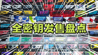 【密钥全收集】假面骑士01全密钥展示&发售方式盘点！