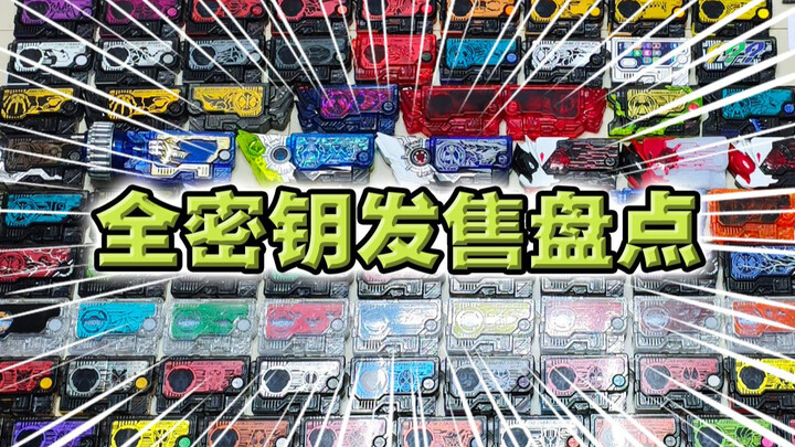 【密钥全收集】假面骑士01全密钥展示&发售方式盘点！