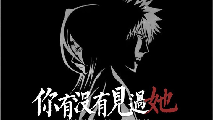 【死神20周年丨一露】《呼唤君之名》x《你有没有见过她》——是否提起少年的我 曾有一刻 配合发梦的坎坷