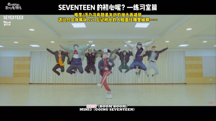 【SEVENTEEN】又忘初心了？练习室篇