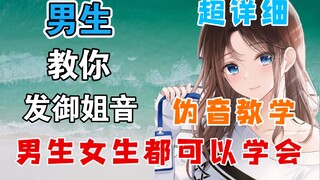 The most detailed tutorial on the queen voice in the entire B station, both boys and girls can learn