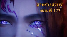 อำพรางสวรรค์ Shrouding the Heavens ตอนที่ 123