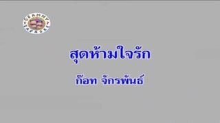 สุดห้ามใจรัก - ก๊อท จักรพันธ์