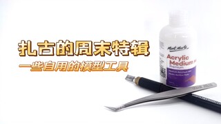 【扎古的模玩世界】一些自用的模型小工具