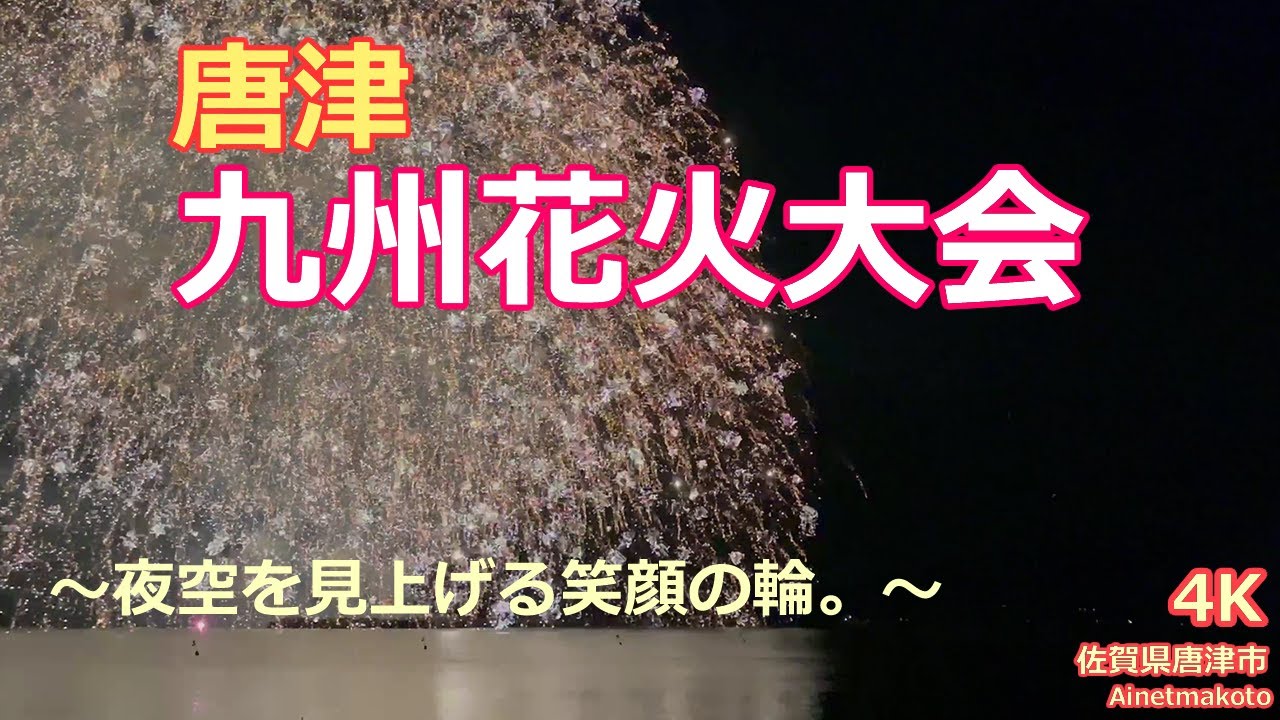 第７０回 九州花火大会 夜空を見上げる笑顔の輪 22 07 17 00 4k Bilibili