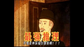 福尔摩斯：认罪伏法吧华生